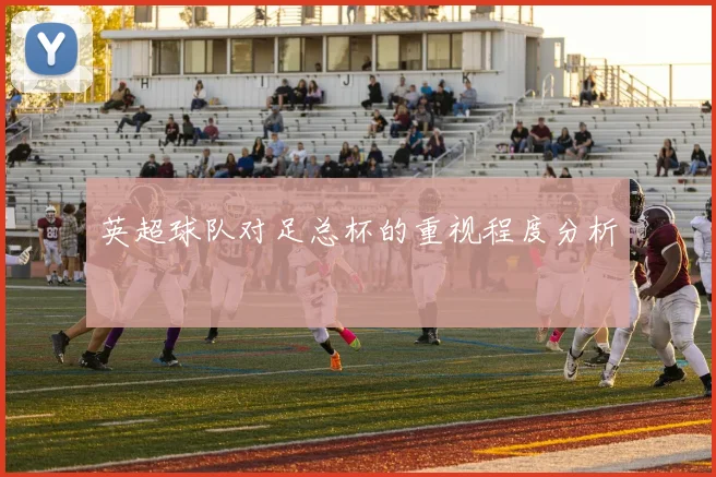英超球队对足总杯的重视程度分析