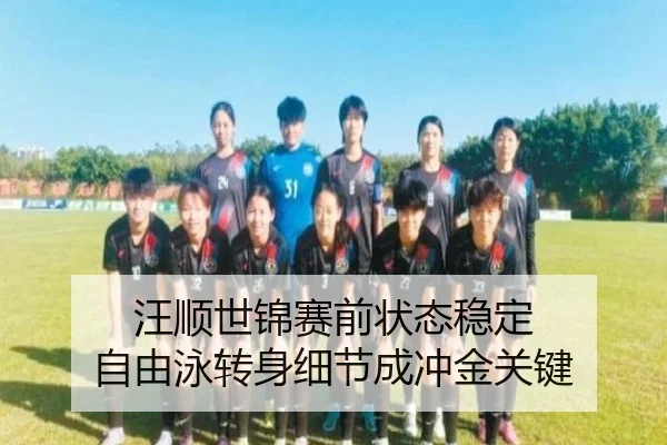 汪顺世锦赛前状态稳定 自由泳转身细节成冲金关键