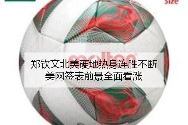 郑钦文北美硬地热身连胜不断 美网签表前景全面看涨